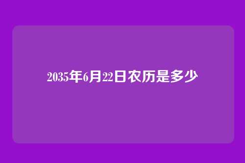 2035年6月22日农历是多少