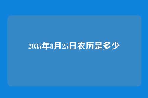 2035年8月25日农历是多少
