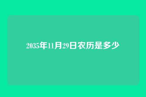 2035年11月29日农历是多少