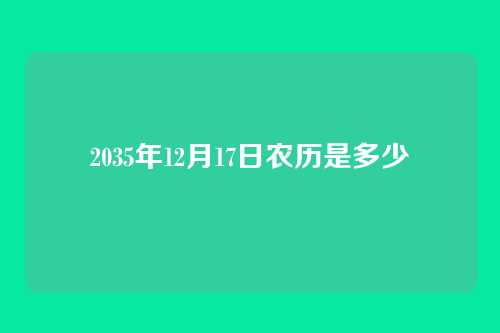 2035年12月17日农历是多少