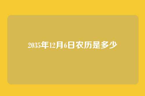 2035年12月6日农历是多少