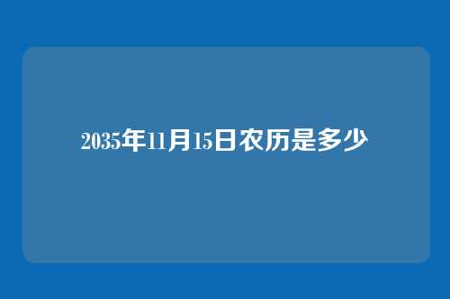 2035年11月15日农历是多少