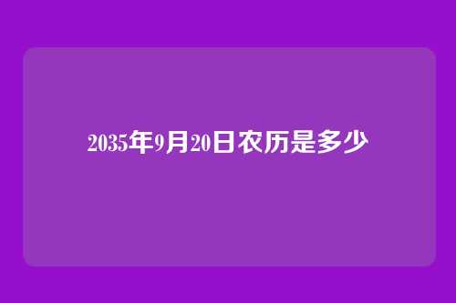2035年9月20日农历是多少