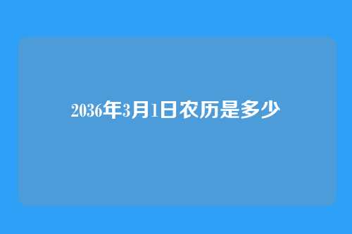 2036年3月1日农历是多少