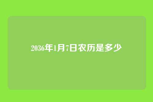 2036年1月7日农历是多少