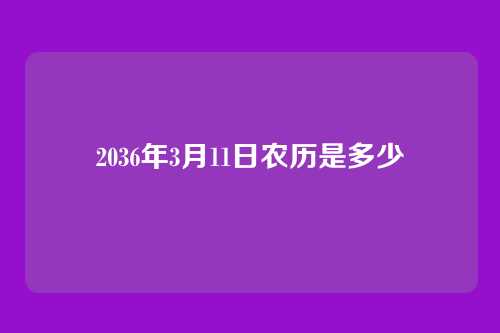 2036年3月11日农历是多少