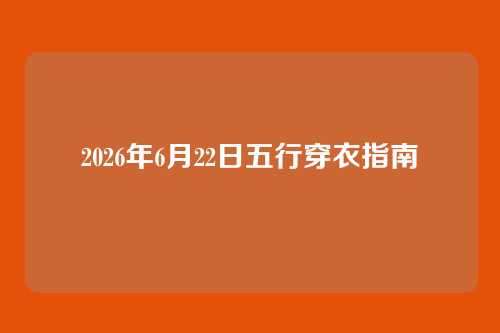 2026年6月22日五行穿衣指南