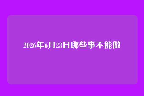 2026年6月23日哪些事不能做
