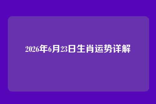2026年6月23日生肖运势详解