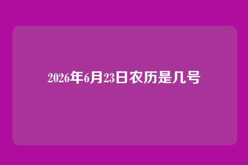 2026年6月23日农历是几号