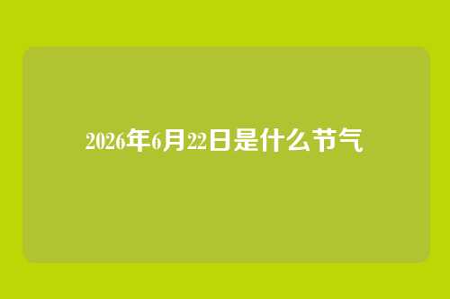 2026年6月22日是什么节气