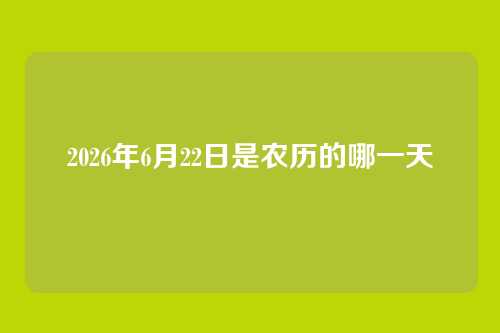2026年6月22日是农历的哪一天