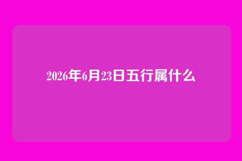 2026年6月23日五行属什么