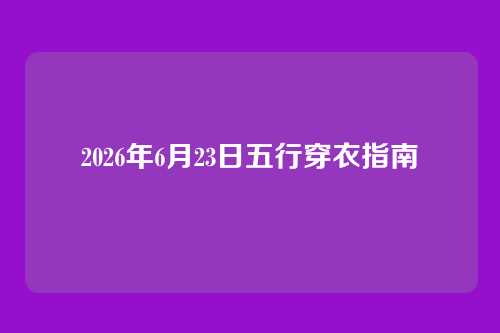 2026年6月23日五行穿衣指南