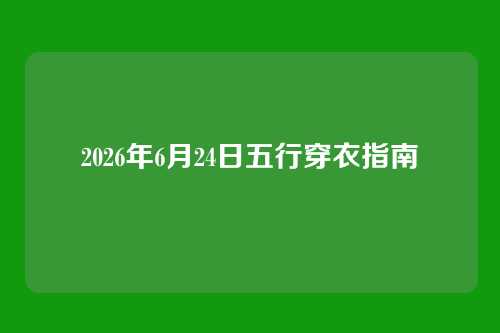 2026年6月24日五行穿衣指南