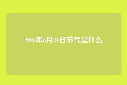 2026年6月24日节气是什么