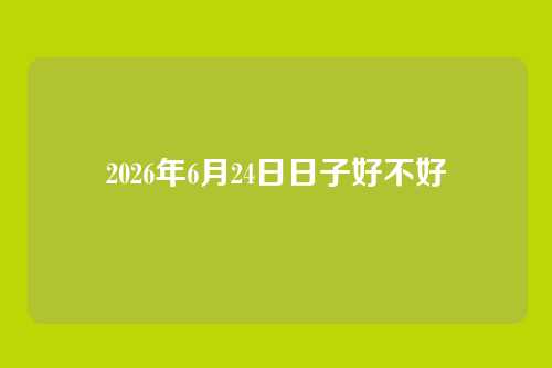2026年6月24日日子好不好