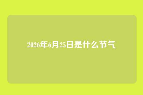 2026年6月25日是什么节气