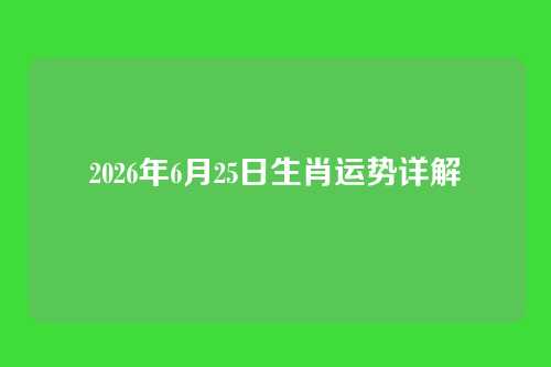 2026年6月25日生肖运势详解