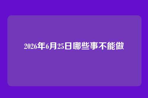 2026年6月25日哪些事不能做