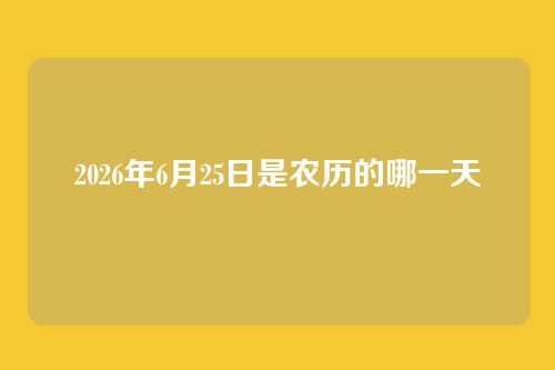 2026年6月25日是农历的哪一天