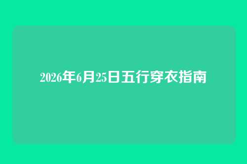 2026年6月25日五行穿衣指南