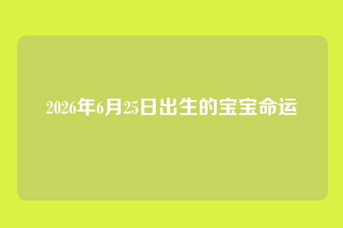 2026年6月25日出生的宝宝命运
