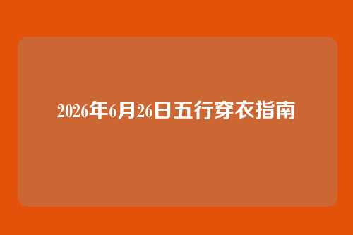 2026年6月26日五行穿衣指南