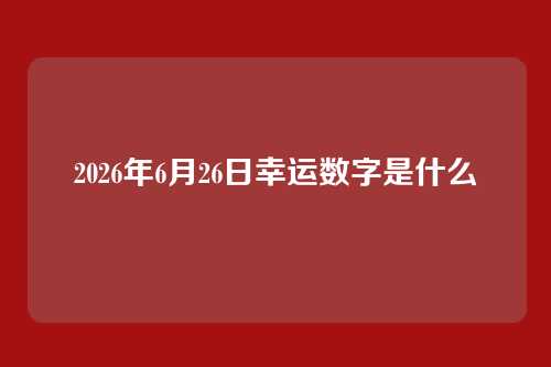 2026年6月26日幸运数字是什么