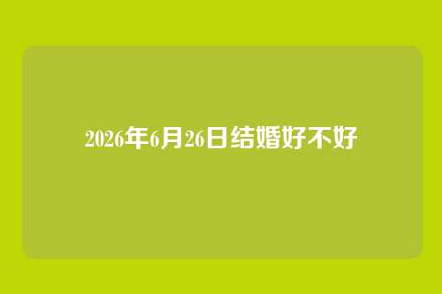 2026年6月26日结婚好不好