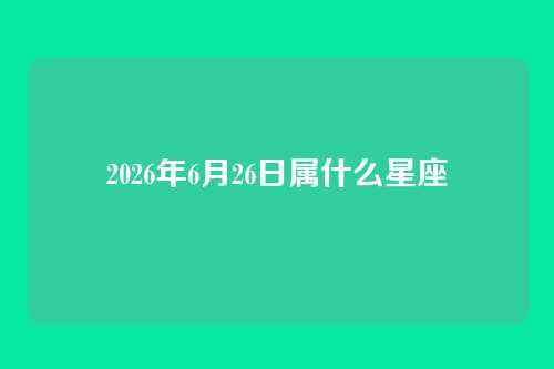 2026年6月26日属什么星座