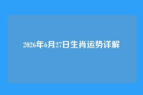 2026年6月27日生肖运势详解