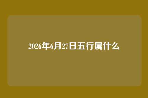 2026年6月27日五行属什么