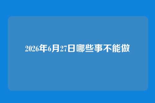 2026年6月27日哪些事不能做
