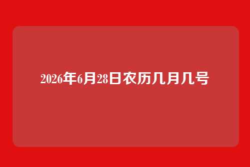 2026年6月28日农历几月几号