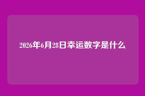 2026年6月28日幸运数字是什么