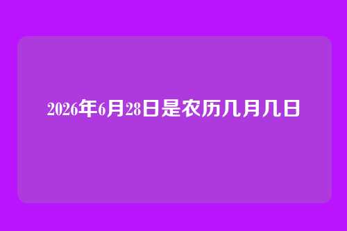 2026年6月28日是农历几月几日