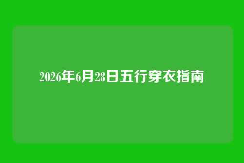 2026年6月28日五行穿衣指南
