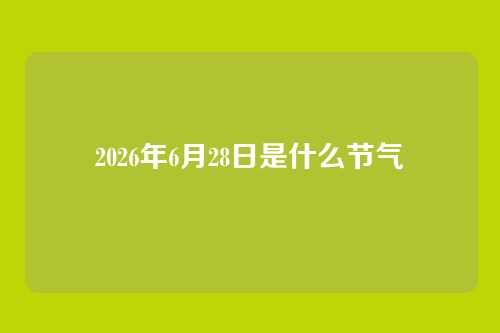 2026年6月28日是什么节气