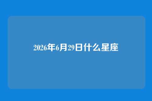 2026年6月29日什么星座