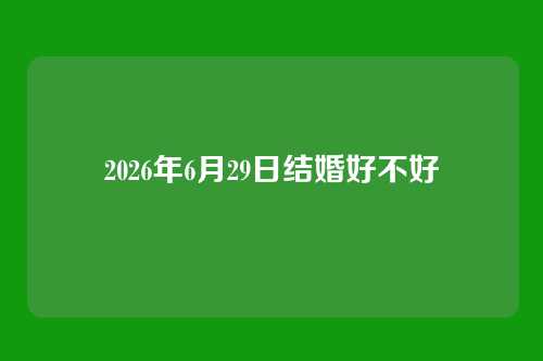 2026年6月29日结婚好不好