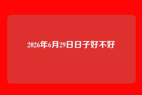 2026年6月29日日子好不好