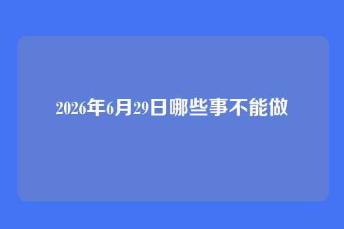 2026年6月29日哪些事不能做