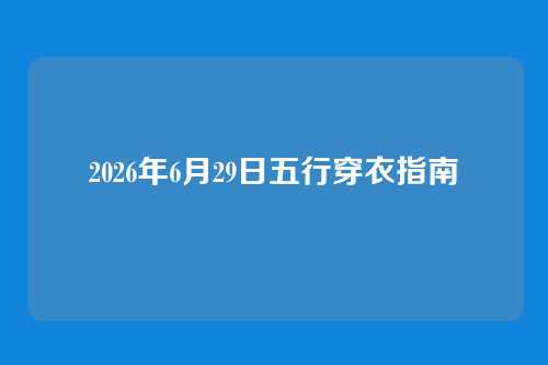 2026年6月29日五行穿衣指南