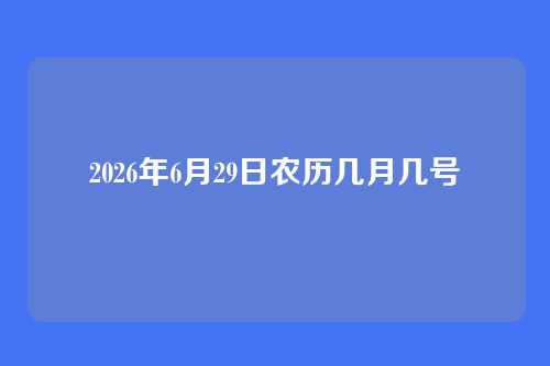 2026年6月29日农历几月几号