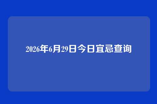 2026年6月29日今日宜忌查询