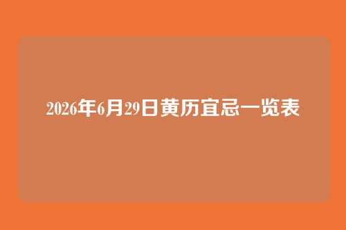 2026年6月29日黄历宜忌一览表