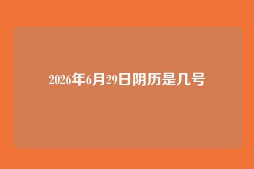 2026年6月29日阴历是几号