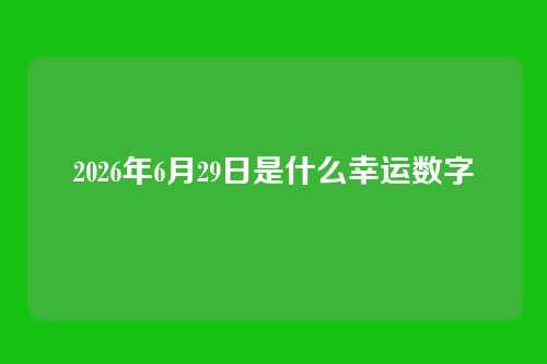 2026年6月29日是什么幸运数字