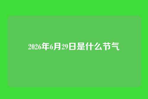 2026年6月29日是什么节气
